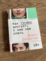 Любовь по алгоритму: как Tinder диктует, с кем спать