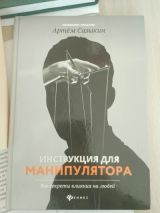 Инструкция для манипулятора: все секреты влияния на людей