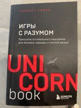 Игры с разумом. Принципы оптимального мышления для бизнеса, карьеры и личной жизни. Альберт Сафин