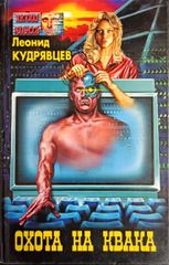 Охота на Квака
