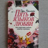 Пять языков любви. (Как выразить любовь вашему спутнику)