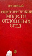 Релятивистские модели сплошных сред