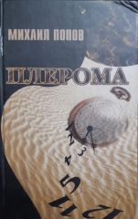 Плерома