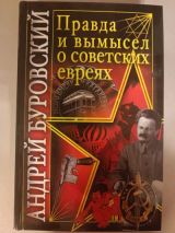 Правда и вымысел о советских евреях
