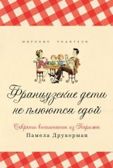 Французские дети не плюются едой