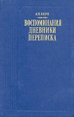 Воспоминания, Дневники. Переписка