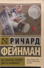 Вы, конечно, шутите, мистер Фейнман!