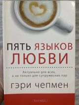 Пять языков любви