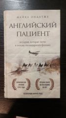 Английский пациент