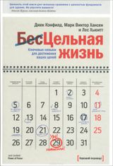 Цельная жизнь. Ключевые навыки для достижения ваших целей
