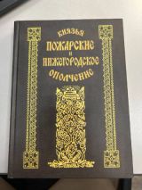 Князья Пожарские и Нижегородское ополчение