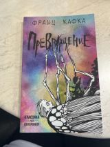 Превращение