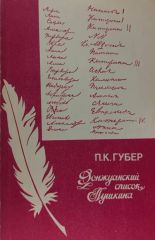 Дон-Жуанский список Пушкина