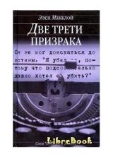 Две трети призрака