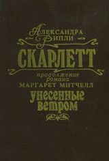 Скарлетт
