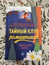 Тайный клуб романтиков