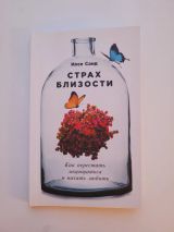 Страх близости