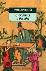 Суждения и беседы