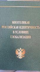 Многоликая Российская идентичность в условиях глобализации