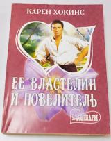Её властелин и повелитель