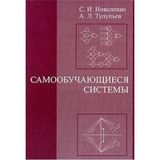 Самообучающиеся системы