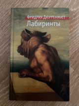 Лабиринты