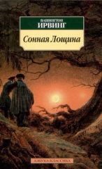 Сонная лощина