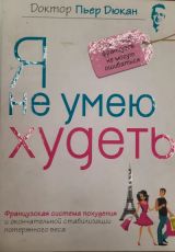 Я не умею худеть