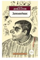 Заповедник