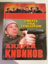 Смерть под трактором