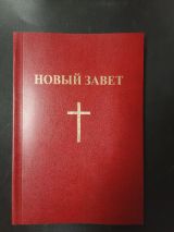 Новый Завет