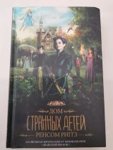 Дом странных детей