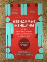 Невидимые женщины