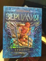 Зерцалия Трианон