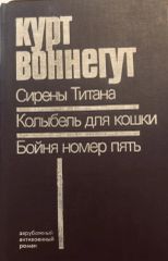 Сирены Титана. Колыбель для кошки. Бойня номер пять