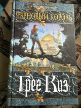 Терновый король
