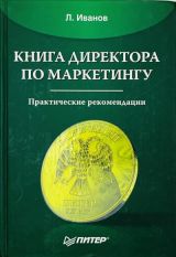 Книга директора по маркетингу