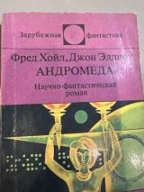 Андромеда