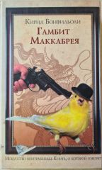 Гамбит Маккабрея