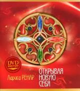 Открывая новую себя