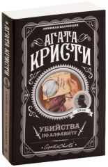 Убийства по алфавиту