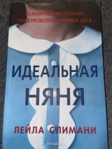 Идеальная няня