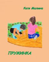Пружинка