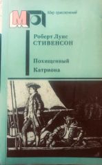 Похищенный. Катриона