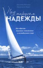 Под парусом надежды