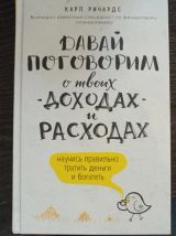 Давай поговорим о твоих доходах и расходах.