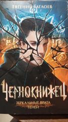 Чернокнижнец