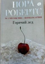Горячий лед