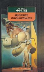 Введение в психоанализ