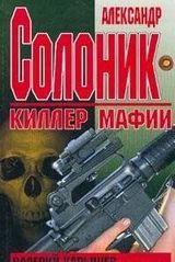 Александр Солоник Киллер мафии